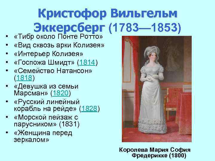 • • • Кристофор Вильгельм Эккерсберг (1783— 1853) Эккерсберг «Тибр около Понте Ротто»