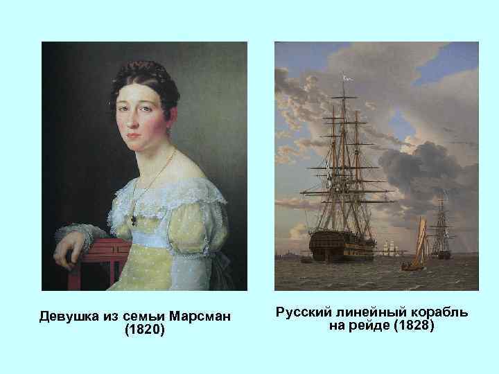 Девушка из семьи Марсман (1820) Русский линейный корабль на рейде (1828) 