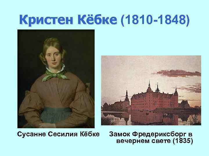 Кристен Кёбке (1810 -1848) Кёбке Сусанне Сесилия Кёбке Замок Фредериксборг в вечернем свете (1835)