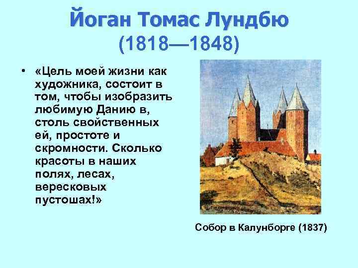 Йоган Томас Лундбю (1818— 1848) • «Цель моей жизни как художника, состоит в том,