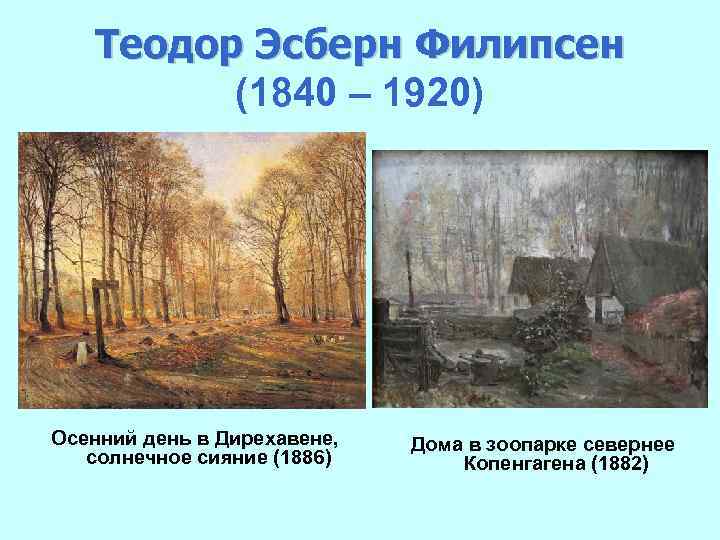 Теодор Эсберн Филипсен (1840 – 1920) Осенний день в Дирехавене, солнечное сияние (1886) Дома