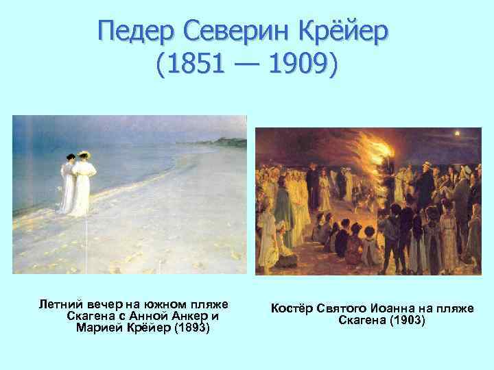 Педер Северин Крёйер (1851 — 1909) Летний вечер на южном пляже Скагена с Анной