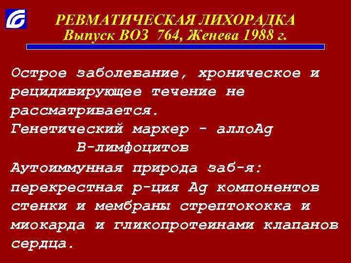 РЕВМАТИЧЕСКАЯ ЛИХОРАДКА Выпуск ВОЗ 764, Женева 1988 г. Острое заболевание, хроническое и рецидивирующее течение