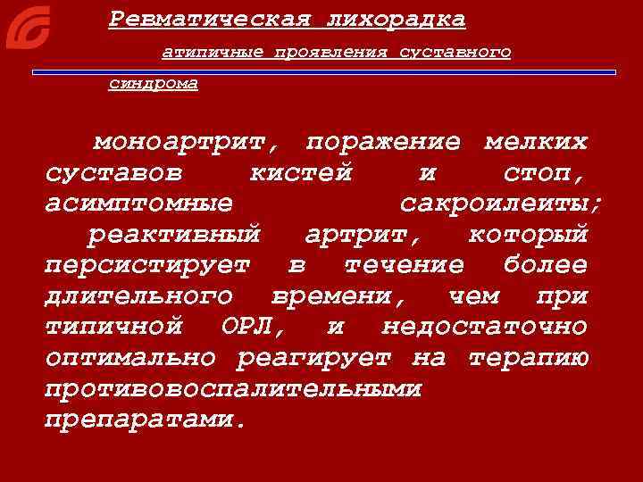 Ревматическая лихорадка атипичные проявления суставного синдрома моноартрит, поражение мелких суставов кистей и стоп, асимптомные