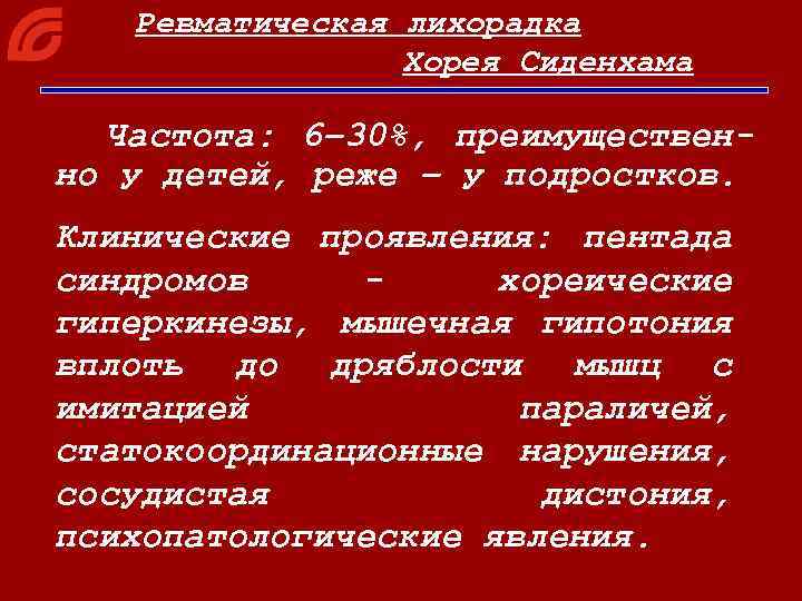 Ревматическая лихорадка Хорея Сиденхама Частота: 6– 30%, преимущественно у детей, реже – у подростков.