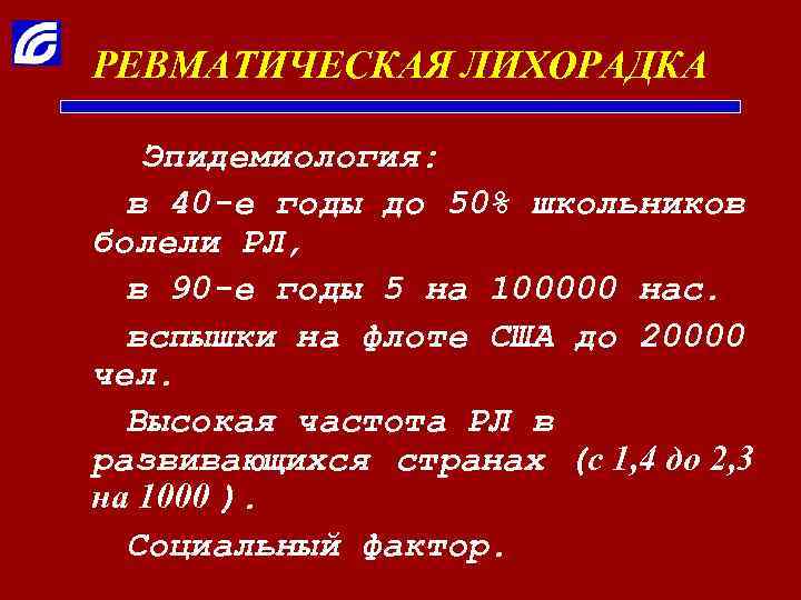 РЕВМАТИЧЕСКАЯ ЛИХОРАДКА Эпидемиология: в 40 -е годы до 50% школьников болели РЛ, в 90