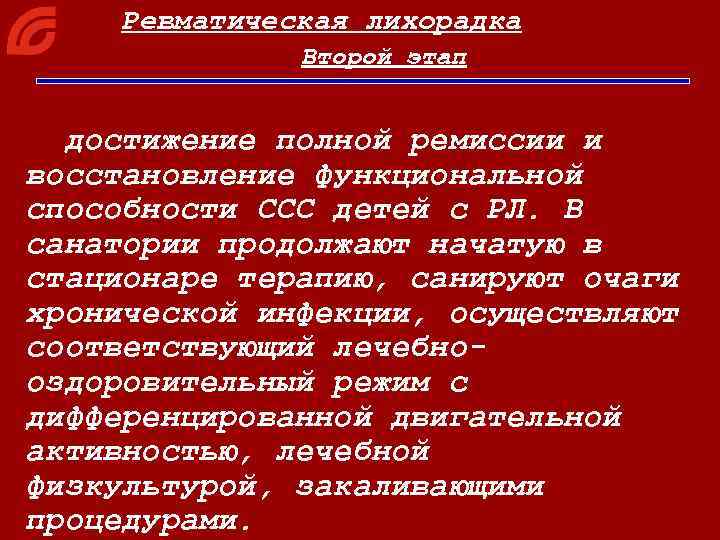 Ревматическая лихорадка Второй этап достижение полной ремиссии и восстановление функциональной способности ССС детей с