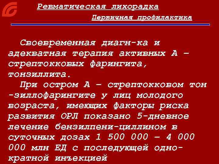 Ревматическая лихорадка Первичная профилактика Своевременная диагн-ка и адекватная терапия активных А – стрептокковых фарингита,