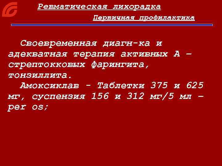 Ревматическая лихорадка Первичная профилактика Своевременная диагн-ка и адекватная терапия активных А – стрептокковых фарингита,