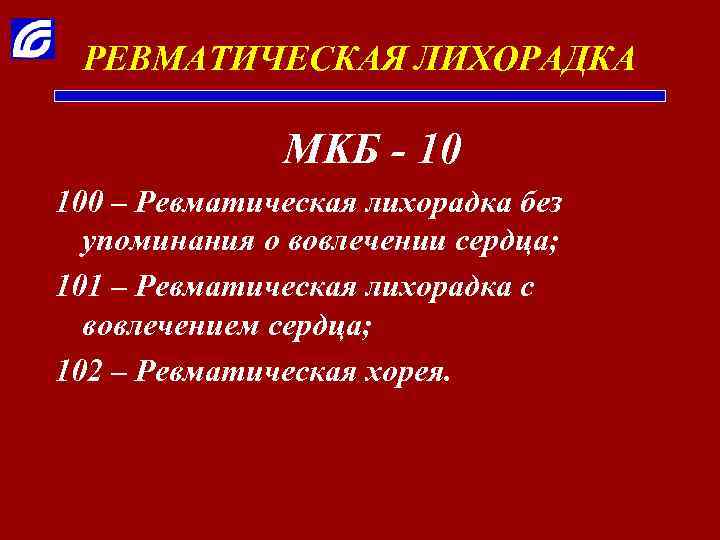 РЕВМАТИЧЕСКАЯ ЛИХОРАДКА MKБ - 10 100 – Ревматическая лихорадка без упоминания о вовлечении сердца;