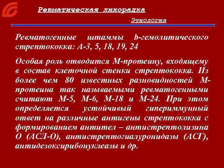 Ревматическая лихорадка Этиология Ревматогенные штаммы b-гемолитического стрептококка: А-3, 5, 18, 19, 24 Особая роль