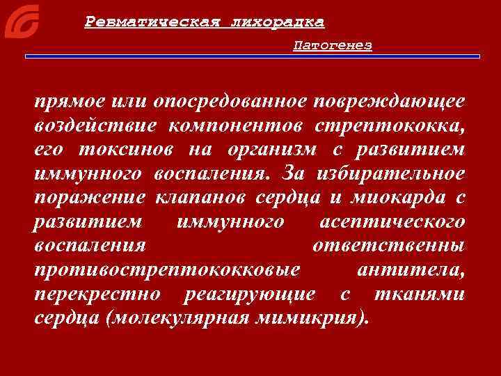 Ревматическая лихорадка Патогенез прямое или опосредованное повреждающее воздействие компонентов стрептококка, его токсинов на организм