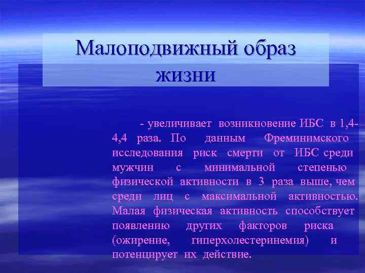 Малоподвижный образ жизни - увеличивает возникновение ИБС в 1, 44, 4 раза. По данным