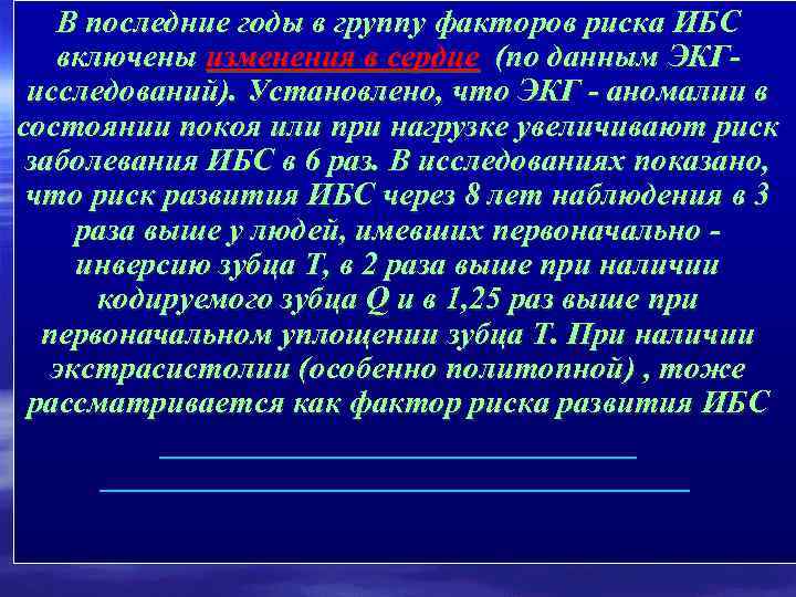 В последние годы в группу факторов риска ИБС включены изменения в сердце (по данным