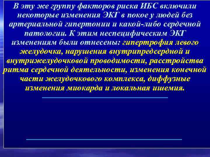 В эту же группу факторов риска ИБС включили некоторые изменения ЭКГ в покое у