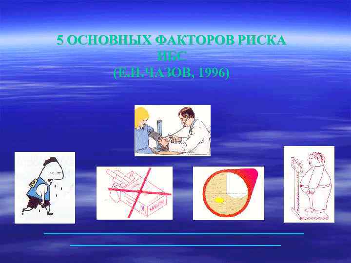 5 ОСНОВНЫХ ФАКТОРОВ РИСКА ИБС (Е. И. ЧАЗОВ, 1996) 