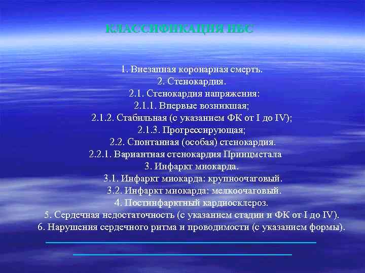 КЛАССИФИКАЦИЯ ИБС 1. Внезапная коронарная смерть. 2. Стенокардия. 2. 1. Стенокардия напряжения: 2. 1.