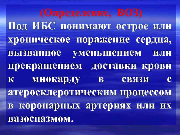 (Определение, ВОЗ) Под ИБС понимают острое или хроническое поражение сердца, вызванное уменьшением или прекращением