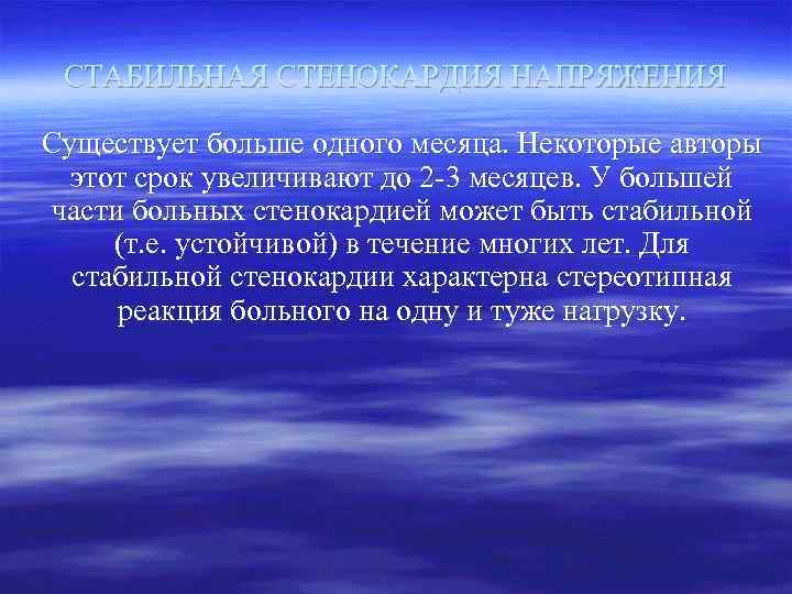 СТАБИЛЬНАЯ СТЕНОКАРДИЯ НАПРЯЖЕНИЯ Существует больше одного месяца. Некоторые авторы этот срок увеличивают до 2