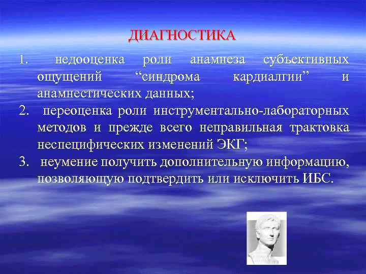 ДИАГНОСТИКА недооценка роли анамнеза субъективных ощущений “синдрома кардиалгии” и анамнестических данных; 2. переоценка роли
