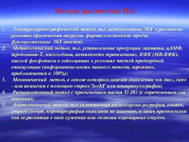 Методы диагностики ИБС 1. 2. 3. 4. 5. Электрокардиографический метод, т. е. использование ЭКГ