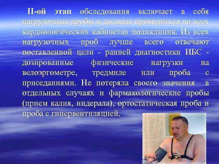 II-ой этап обследования включает в себя нагрузочные пробы и должны проводиться во всех кардиологических