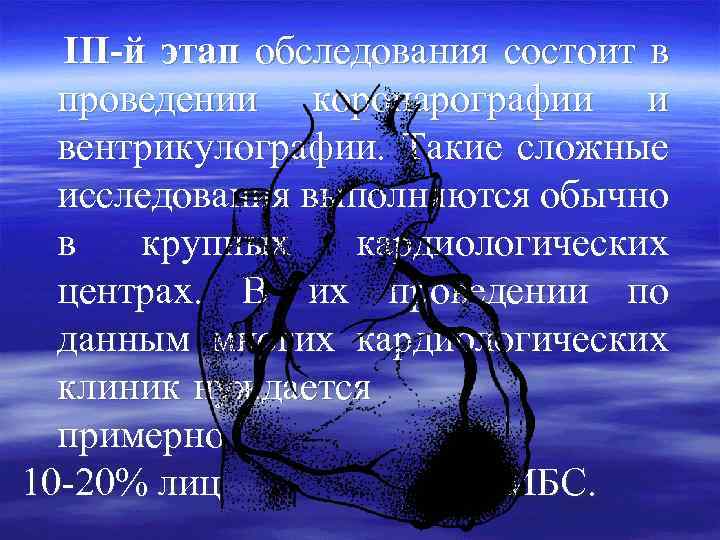 III-й этап обследования состоит в проведении коронарографии и вентрикулографии. Такие сложные исследования выполняются обычно