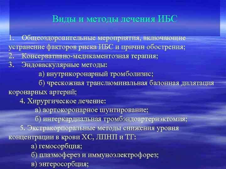 Виды и методы лечения ИБС 1. Общеоздоровительные мероприятия, включающие устранение факторов риска ИБС и