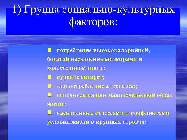 1) Группа социально-культурных факторов: n потребление высококалорийной, богатой насыщенными жирами и холестерином пищи; n