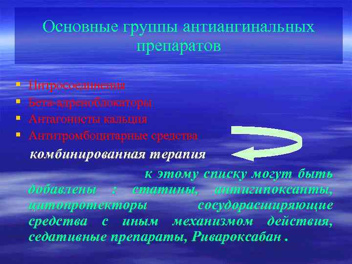Основные группы антиангинальных препаратов § § Нитросоединения Бета-адреноблокаторы Антагонисты кальция Антитромбоцитарные средства комбинированная терапия