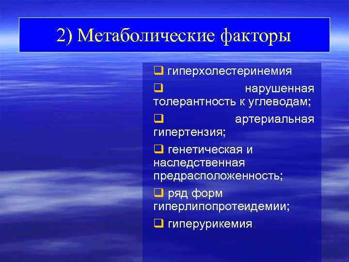 2) Метаболические факторы q гиперхолестеринемия q нарушенная толерантность к углеводам; q артериальная гипертензия; q