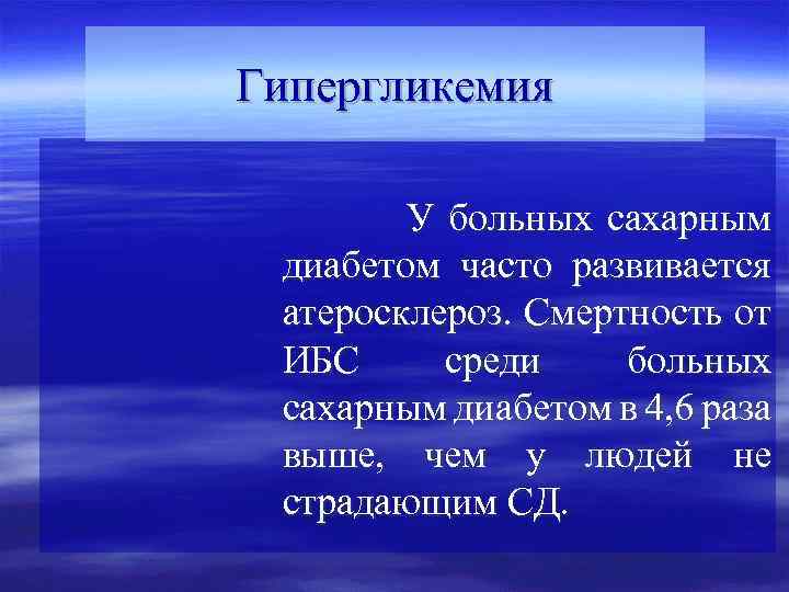 Гипергликемия У больных сахарным диабетом часто развивается атеросклероз. Смертность от ИБС среди больных сахарным