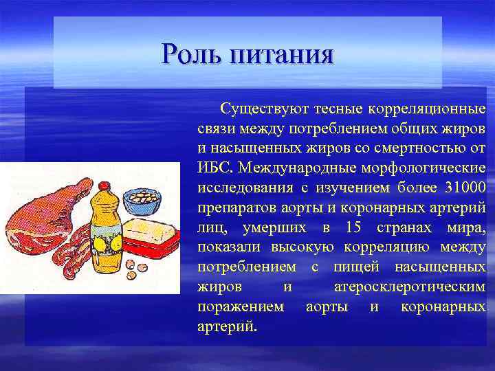 Роль питания Существуют тесные корреляционные связи между потреблением общих жиров и насыщенных жиров со
