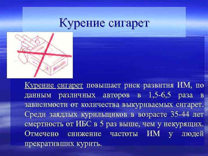 Курение сигарет повышает риск развития ИМ, по данным различных авторов в 1, 5 -6,