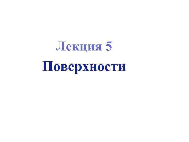 Лекция 5 Поверхности 