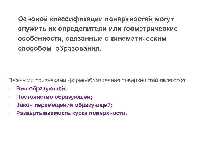 Основой классификации поверхностей могут служить их определители или геометрические особенности, связанные с кинематическим способом