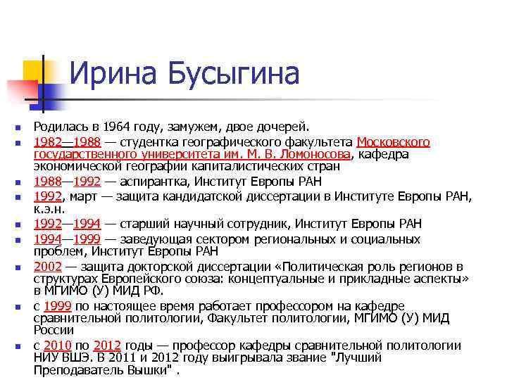 Ирина Бусыгина n n n n n Родилась в 1964 году, замужем, двое дочерей.
