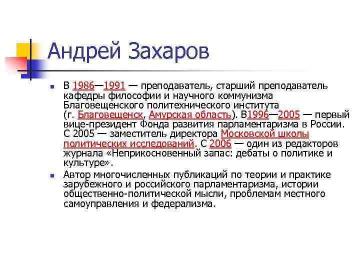 Андрей Захаров n n В 1986— 1991 — преподаватель, старший преподаватель кафедры философии и