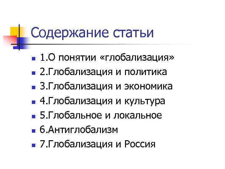 Содержание статьи n n n n 1. О понятии «глобализация» 2. Глобализация и политика