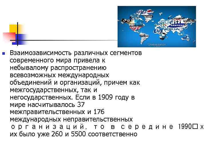 n Взаимозависимость различных сегментов современного мира привела к небывалому распространению всевозможных международных объединений и