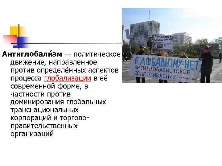 Антиглобали зм — политическое движение, направленное против определённых аспектов процесса глобализации в её современной