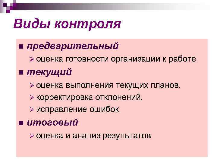 Виды контроля n предварительный Ø оценка n готовности организации к работе текущий Ø оценка