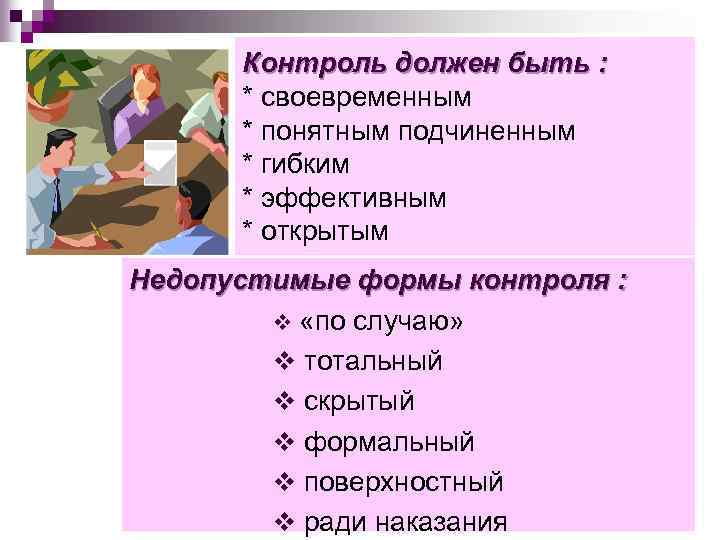 Контроль должен быть. Каким должен быть контроль. Контроль должен быть своевременным. Контроль должен быть объективным.