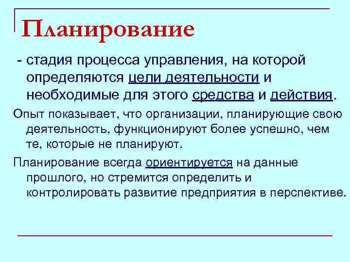 Планирование - стадия процесса управления, на которой определяются цели деятельности и необходимые для этого