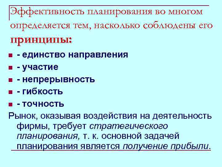 Эффективность планирования во многом определяется тем, насколько соблюдены его принципы: - единство направления n