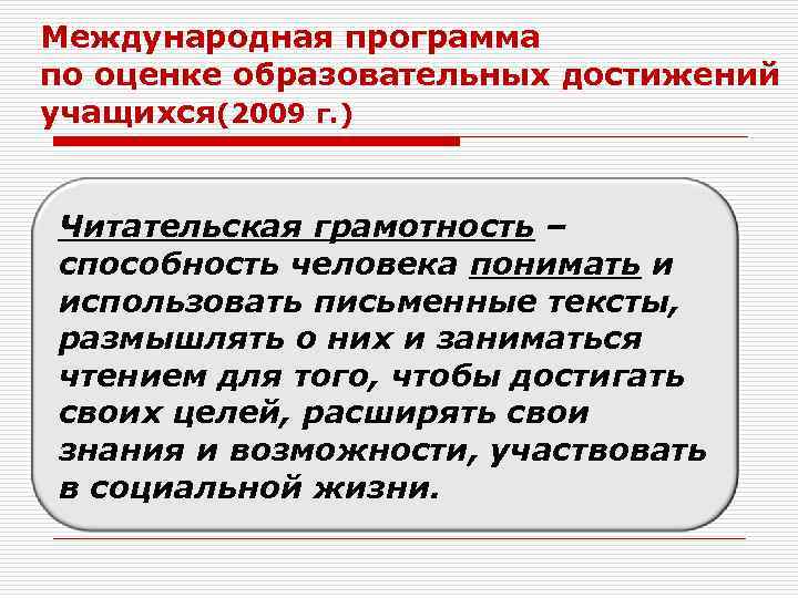 Международная программа по оценке образовательных достижений учащихся(2009 г. ) Читательская грамотность – способность человека