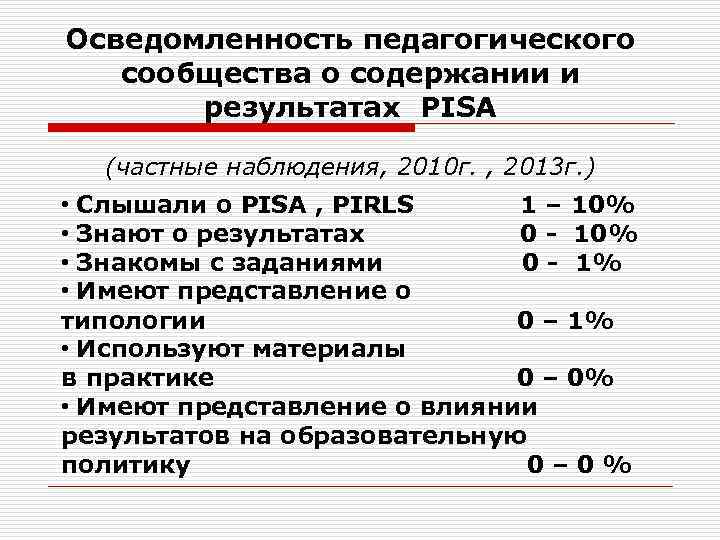 Осведомленность педагогического сообщества о содержании и результатах PISA (частные наблюдения, 2010 г. , 2013