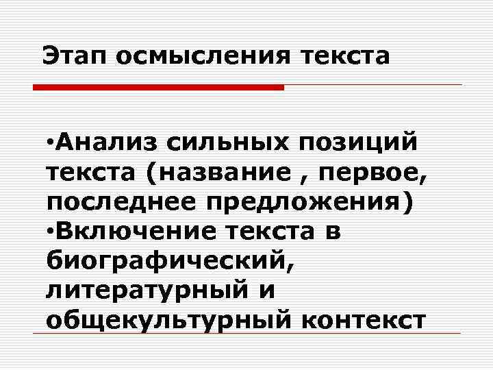 Сильное положение. Сильные позиции текста. Стадии понимания текста. Этапы понимания текста. Осмысление текста.