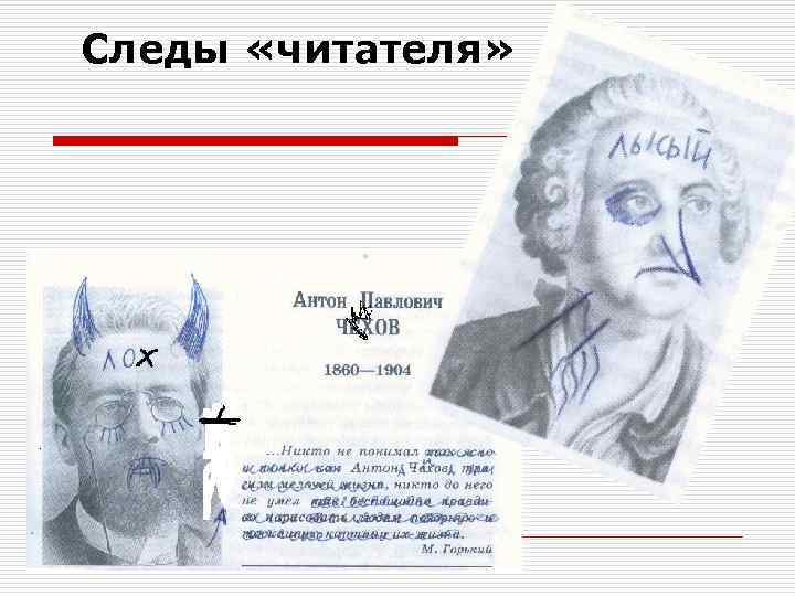 Следы «читателя» 