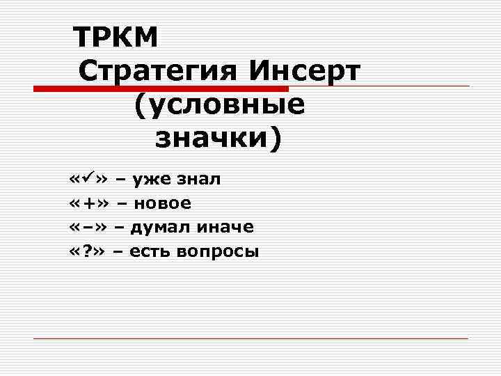 ТРКМ Стратегия Инсерт (условные значки) « » – уже знал «+» – новое «–»
